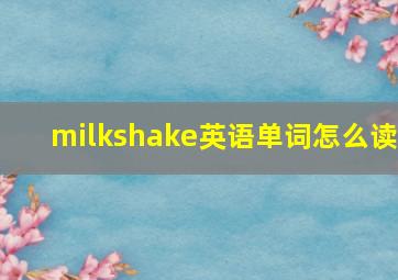 milkshake英语单词怎么读