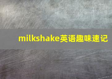 milkshake英语趣味速记