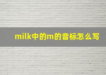 milk中的m的音标怎么写