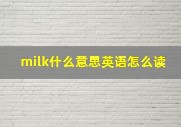 milk什么意思英语怎么读