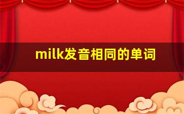 milk发音相同的单词