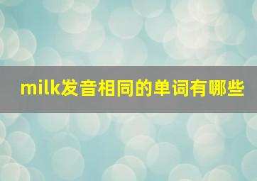 milk发音相同的单词有哪些