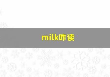 milk咋读