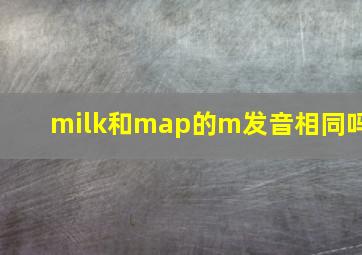 milk和map的m发音相同吗