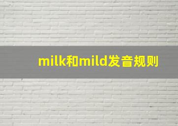 milk和mild发音规则