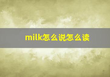 milk怎么说怎么读