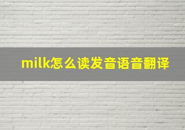 milk怎么读发音语音翻译