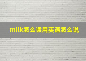 milk怎么读用英语怎么说