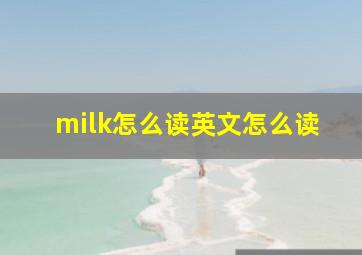 milk怎么读英文怎么读