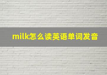 milk怎么读英语单词发音