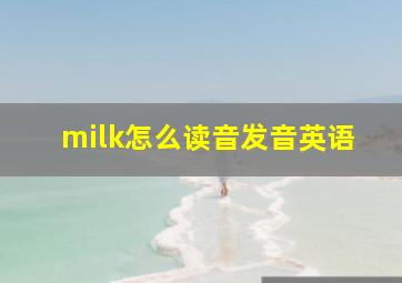 milk怎么读音发音英语