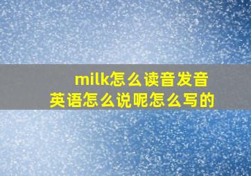 milk怎么读音发音英语怎么说呢怎么写的