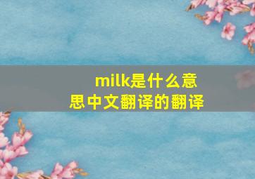 milk是什么意思中文翻译的翻译