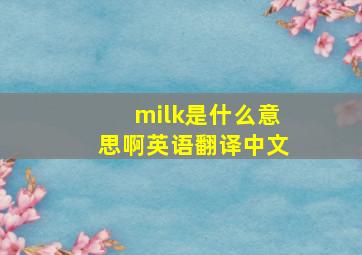 milk是什么意思啊英语翻译中文