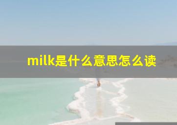 milk是什么意思怎么读