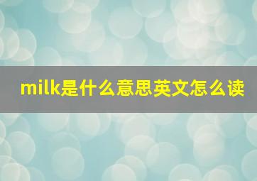 milk是什么意思英文怎么读