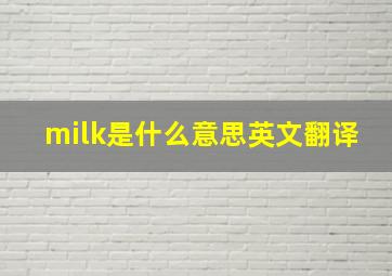 milk是什么意思英文翻译