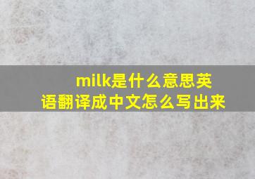 milk是什么意思英语翻译成中文怎么写出来