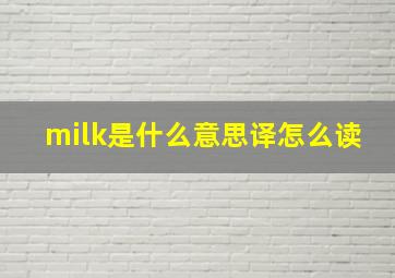 milk是什么意思译怎么读