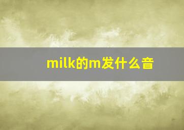 milk的m发什么音