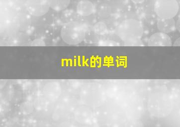 milk的单词