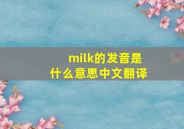 milk的发音是什么意思中文翻译