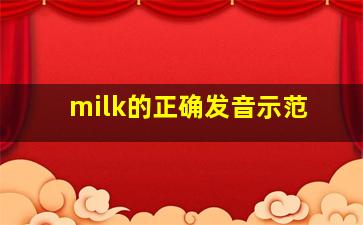 milk的正确发音示范