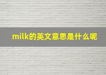 milk的英文意思是什么呢