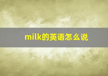 milk的英语怎么说