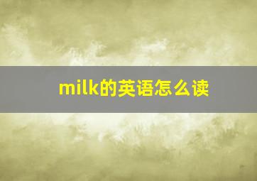 milk的英语怎么读