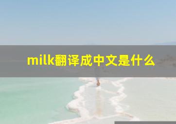 milk翻译成中文是什么