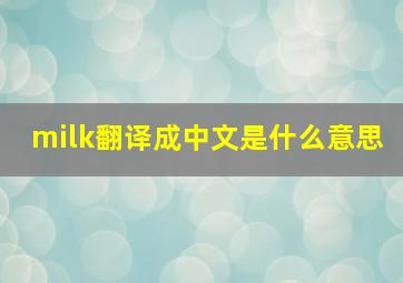 milk翻译成中文是什么意思