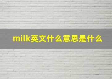 milk英文什么意思是什么