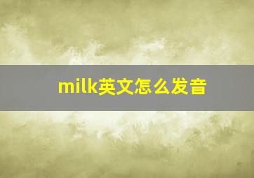 milk英文怎么发音