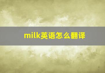 milk英语怎么翻译