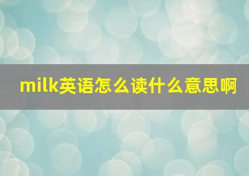 milk英语怎么读什么意思啊