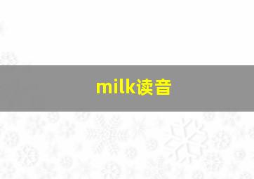 milk读音