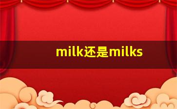 milk还是milks