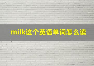 milk这个英语单词怎么读