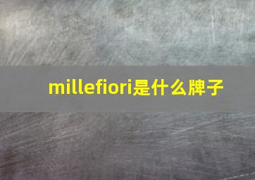 millefiori是什么牌子