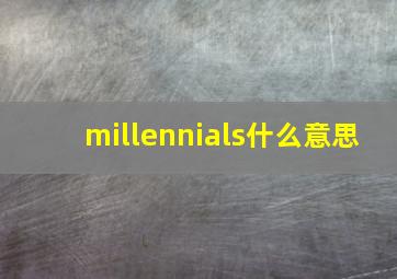 millennials什么意思