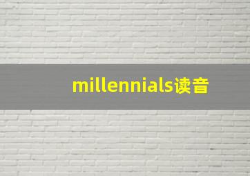 millennials读音