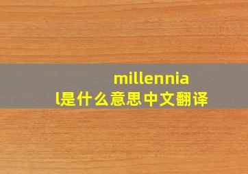 millennial是什么意思中文翻译