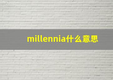 millennia什么意思