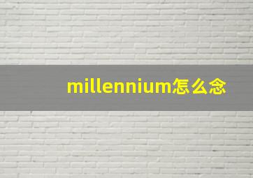 millennium怎么念