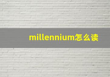 millennium怎么读