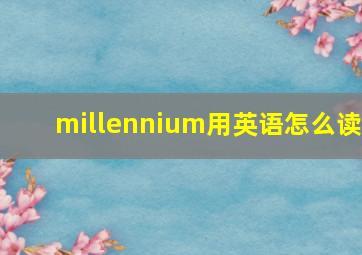 millennium用英语怎么读