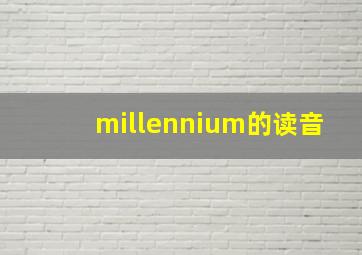 millennium的读音