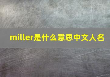 miller是什么意思中文人名