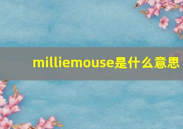 milliemouse是什么意思